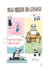 회사 체질이 아니라서요